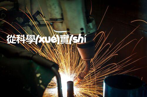 從科學(xué)實(shí)驗(yàn)到實(shí)用廢液處理：探索更環(huán)保、高效的方法